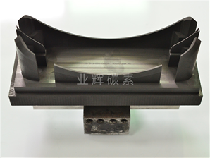 汽车模石墨制品